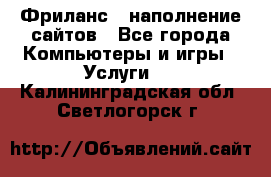 Фриланс - наполнение сайтов - Все города Компьютеры и игры » Услуги   . Калининградская обл.,Светлогорск г.